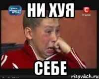 ни хуя себе