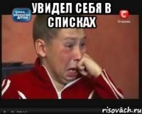 увидел себя в списках 