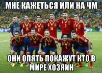 мне кажеться или на чм они опять покажут кто в мире хозяин