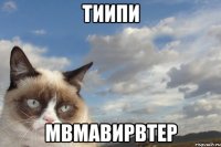 тиипи мвмавирвтер