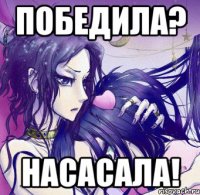 победила? насасала!