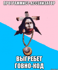 программист-ассенизатор выгребет говно-код