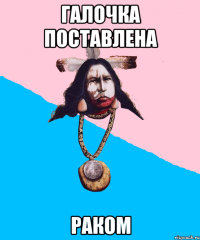 галочка поставлена раком