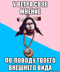 у ветра свое мнение по-поводу твоего внешнего вида