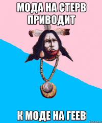 мода на стерв приводит к моде на геев