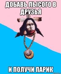 добавь лысого в друзья и получи парик