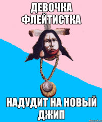 девочка флейтистка надудит на новый джип