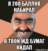 я 200 баллов набирал в твой жд бумаг кидал