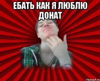 ебать как я люблю донат 