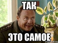 так это самое