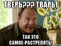 тверь??? тварь! так это самое-растрелять!