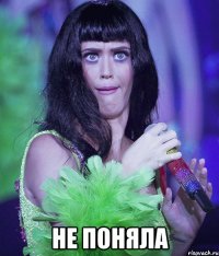  не поняла