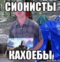 сионисты кахоебы