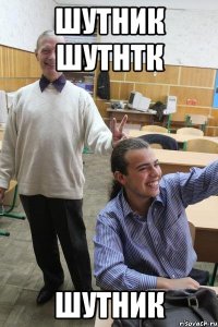 шутник шутнтк шутник