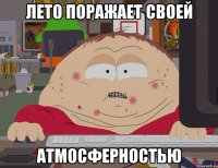 лето поражает своей атмосферностью