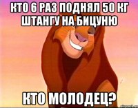 кто 6 раз поднял 50 кг штангу на бицуню кто молодец?