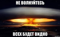 не волнуйтесь всех будет видно