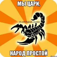 мы цари, народ простой