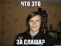 что это за слаша?