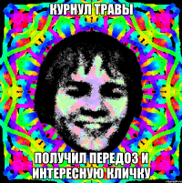 курнул травы получил передоз и интересную кличку