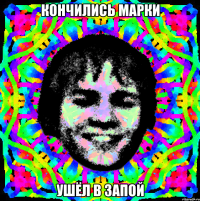 кончились марки ушёл в запой