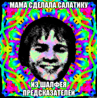 мама сделала салатику из шалфея предсказателей