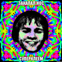 закапал нос суперклеем
