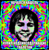 начался кашель купил кодеинсодержащие таблетки
