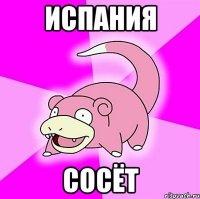 испания сосёт