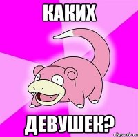 каких девушек?