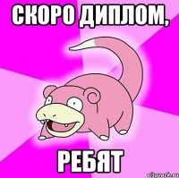 скоро диплом, ребят