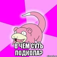  в чём суть подкола?