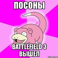 посоны battlefield 3 вышел