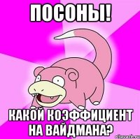 посоны! какой коэффициент на вайдмана?