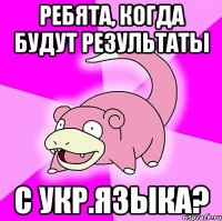 ребята, когда будут результаты с укр.языка?