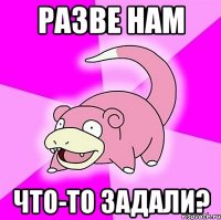 разве нам что-то задали?