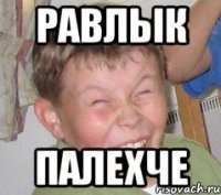 равлык палехче