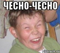 чесно-чесно 