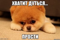 хватит дуться... прости