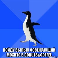  пойду выпью освежающий мохито в donuts&coffee