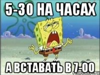 5-30 на часах а вставать в 7-00