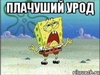 плачуший урод 