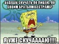 будешь скучать по лицею, по своим братьям(сестрам)? я уже скучааааю!!!