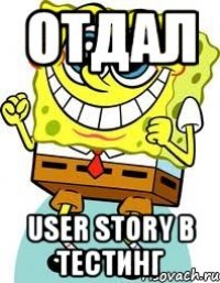 отдал user story в тестинг