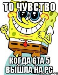 то чувство когда gta 5 вышла на pc