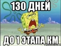 130 дней до 1 этапа км