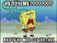 ну почему ??? я хочу но мне ссыкотно(