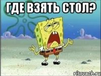 где взять стол? 