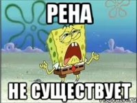 рена не существует