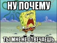 ну почему ты мне не отвечаешь